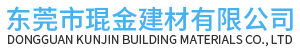 東莞市琨金建材有限公司